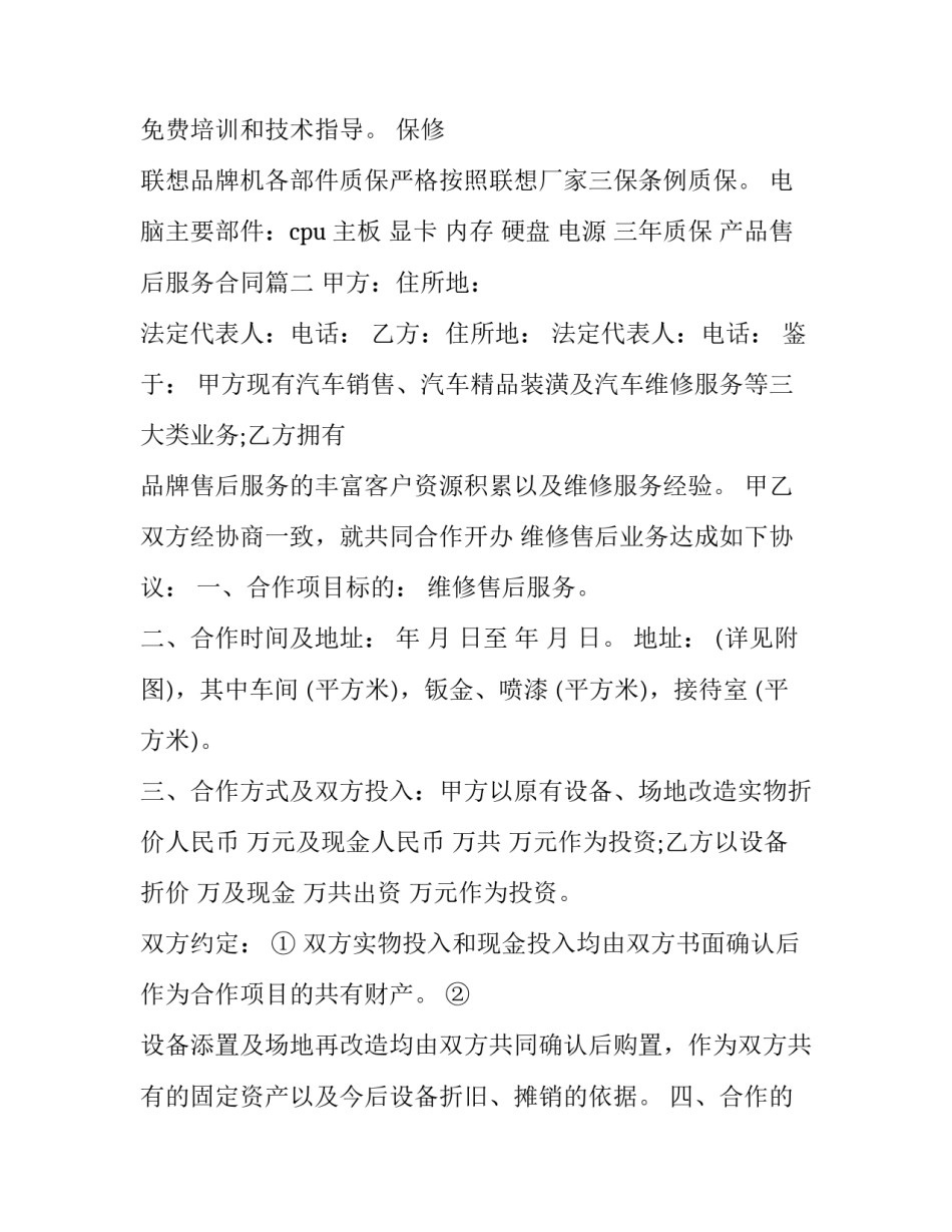 最新产品售后服务合同(十三篇)_第2页
