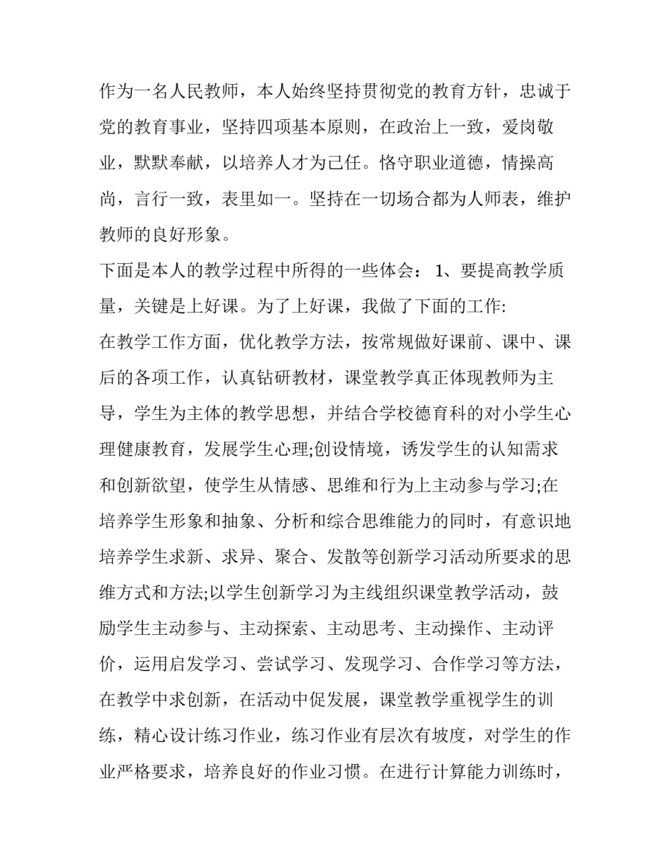 2023年小学教师述职报告 中小学教师述职报告2023(五篇)_第2页