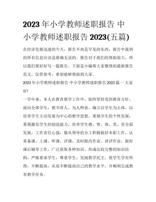 2023年小学教师述职报告 中小学教师述职报告2023(五篇)
