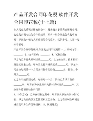 产品开发合同印花税 软件开发合同印花税(十七篇)