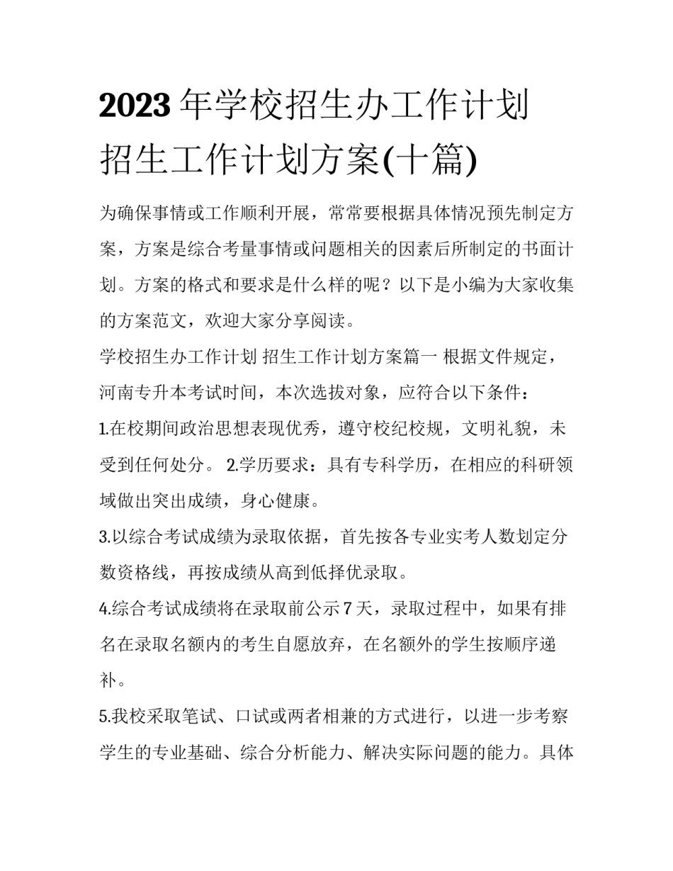 2023年学校招生办工作计划 招生工作计划方案(十篇)_第1页