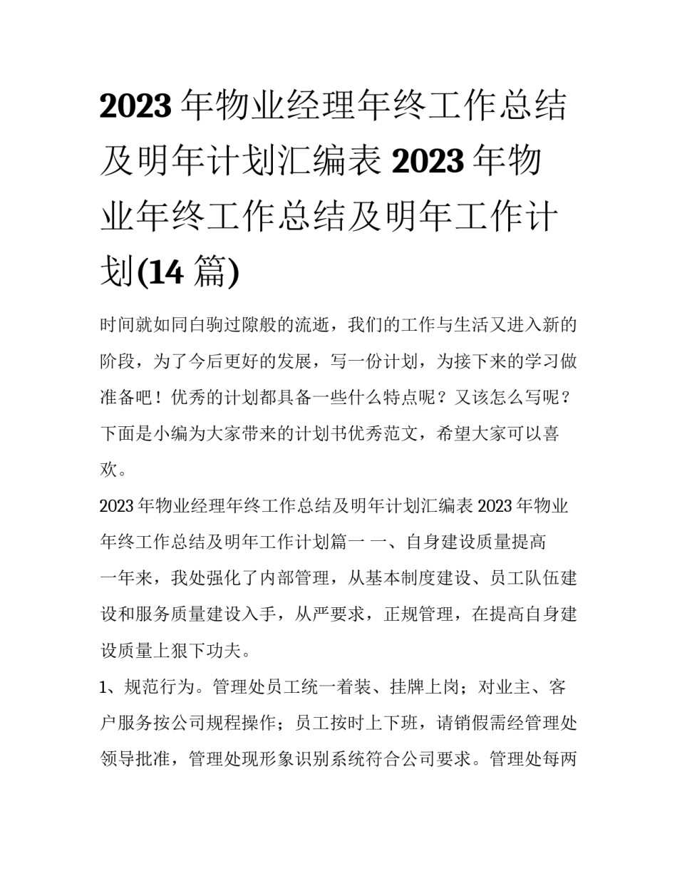2023年物业经理年终工作总结及明年计划汇编表 2023年物业年终工作总结及明年工作计划(14篇)_第1页