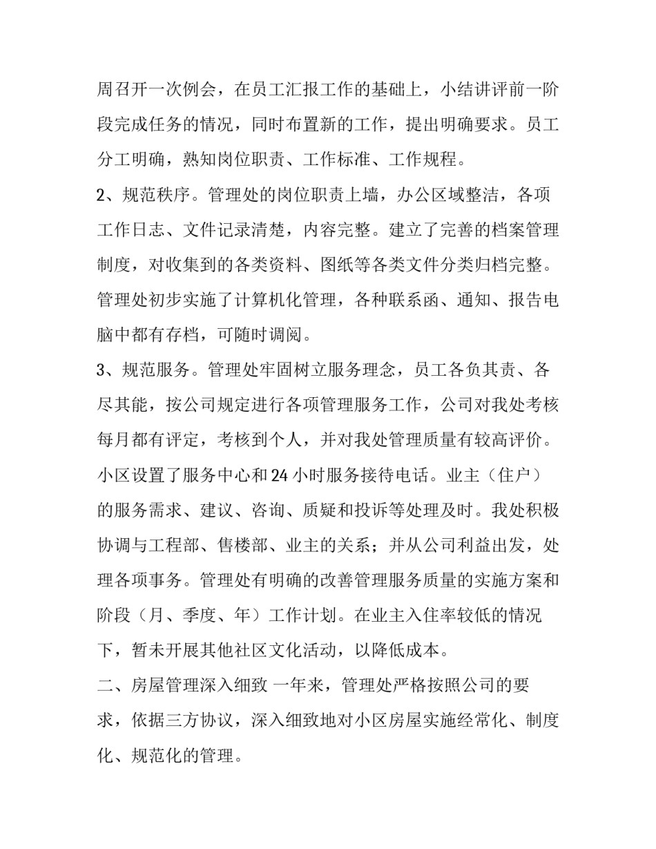 2023年物业经理年终工作总结及明年计划汇编表 2023年物业年终工作总结及明年工作计划(14篇)_第2页