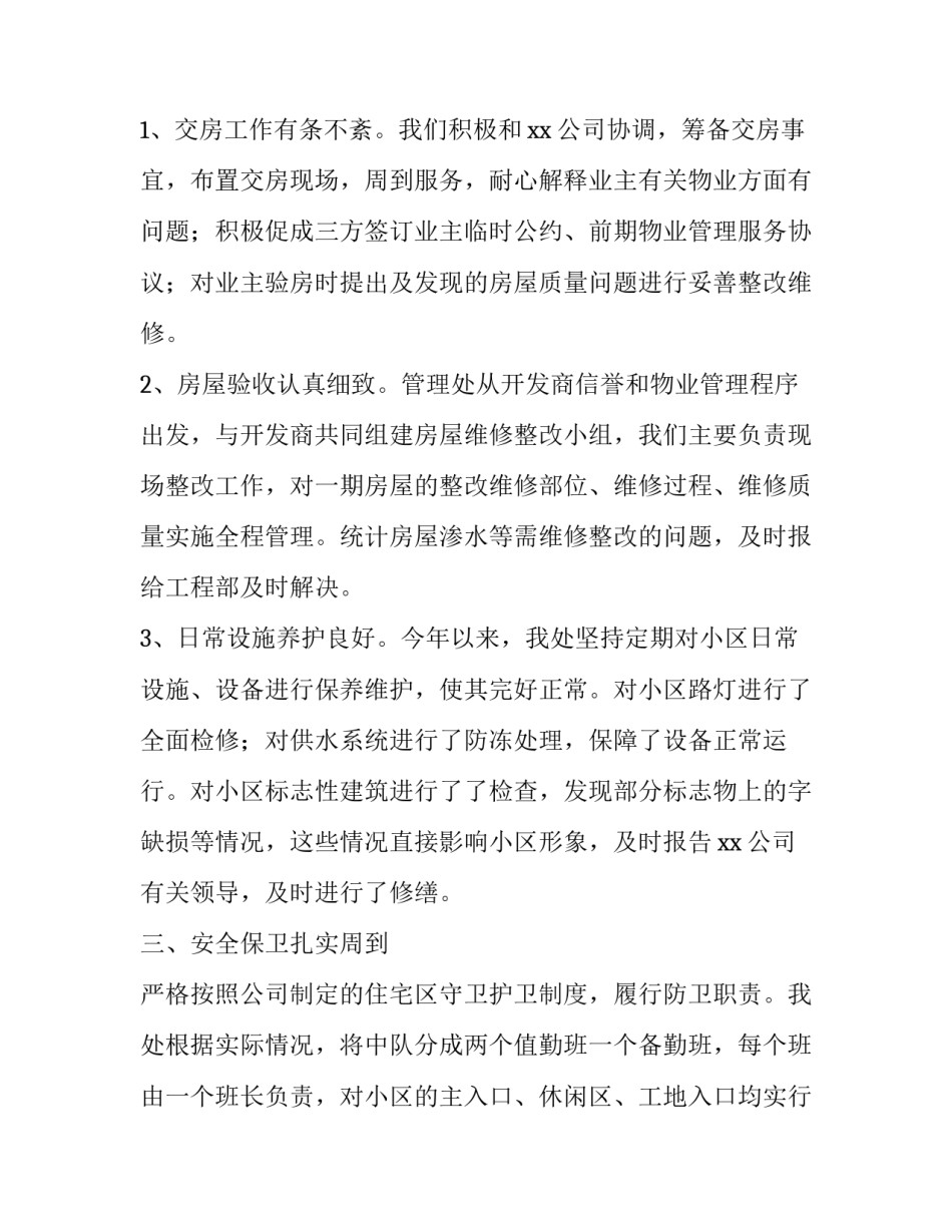 2023年物业经理年终工作总结及明年计划汇编表 2023年物业年终工作总结及明年工作计划(14篇)_第3页