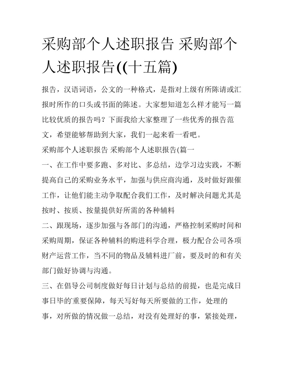 采购部个人述职报告 采购部个人述职报告((十五篇)_第1页