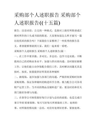 采购部个人述职报告 采购部个人述职报告((十五篇)