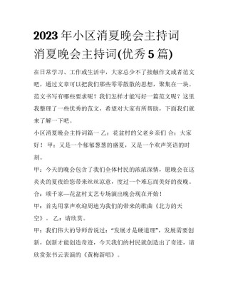 2023年小区消夏晚会主持词 消夏晚会主持词(优秀5篇)