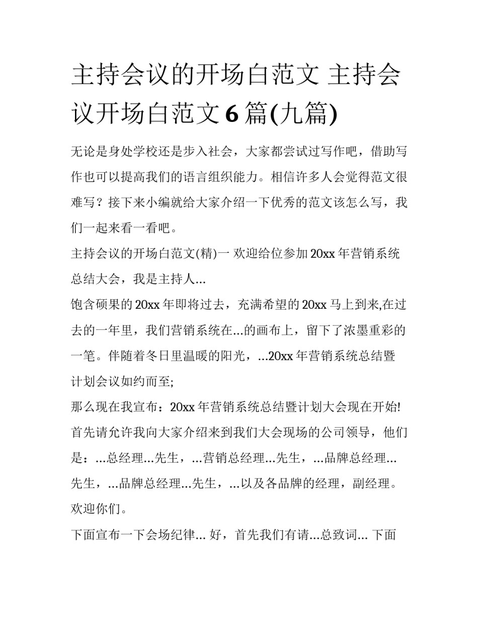 主持会议的开场白范文 主持会议开场白范文6篇(九篇)_第1页