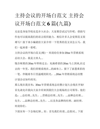 主持会议的开场白范文 主持会议开场白范文6篇(九篇)