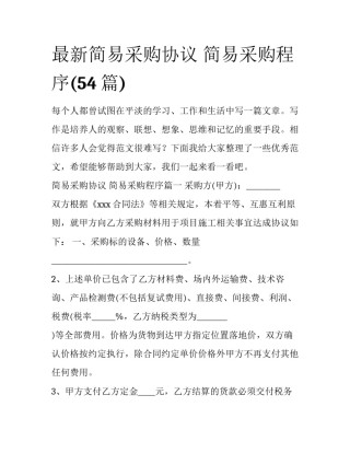最新简易采购协议 简易采购程序(54篇)