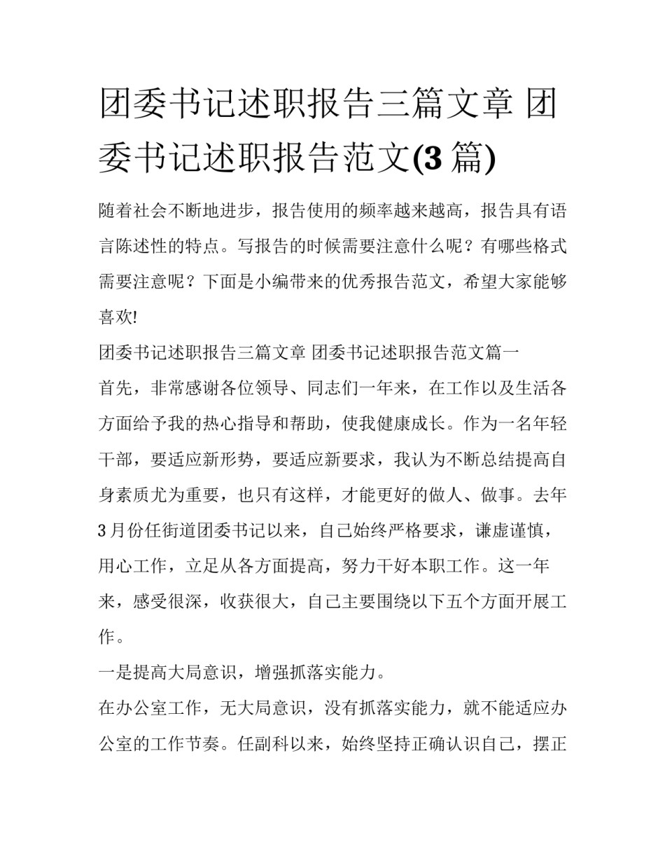 团委书记述职报告三篇文章 团委书记述职报告范文(3篇)_第1页