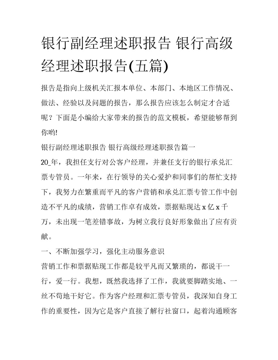 银行副经理述职报告 银行高级经理述职报告(五篇)_第1页