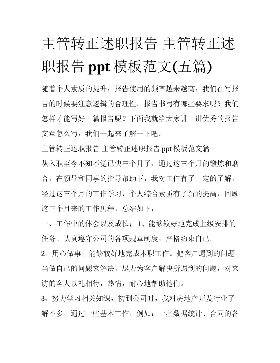 主管转正述职报告 主管转正述职报告ppt模板范文(五篇)_第1页