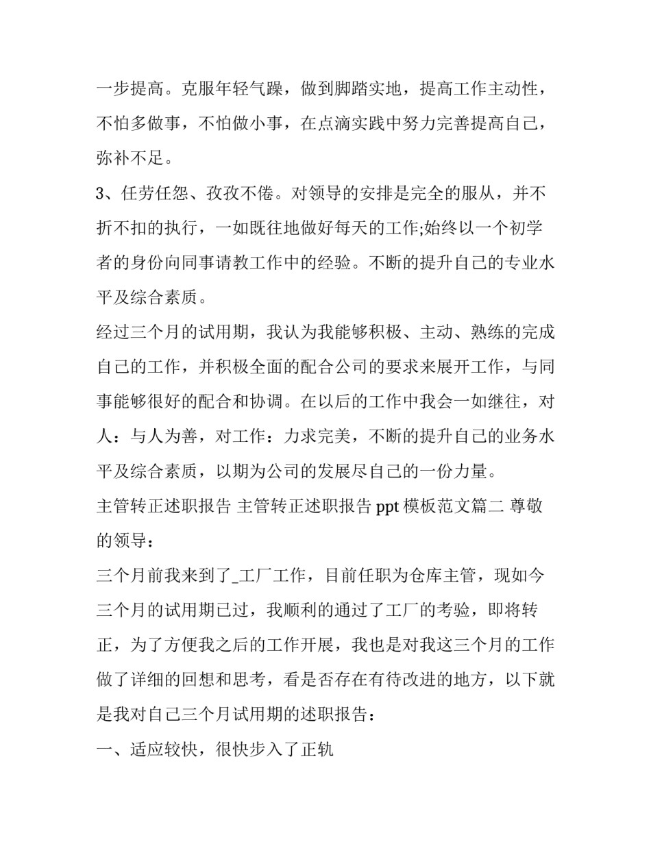 主管转正述职报告 主管转正述职报告ppt模板范文(五篇)_第3页