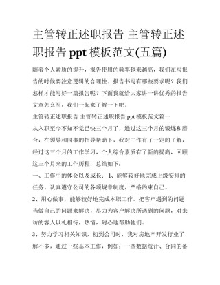 主管转正述职报告 主管转正述职报告ppt模板范文(五篇)