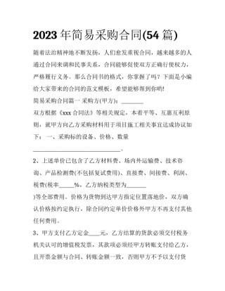 2023年简易采购合同(54篇)