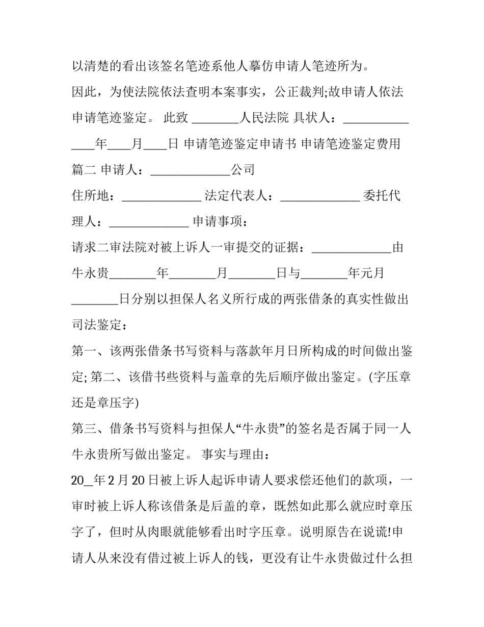 2023年申请笔迹鉴定申请书 申请笔迹鉴定费用(3篇)_第1页