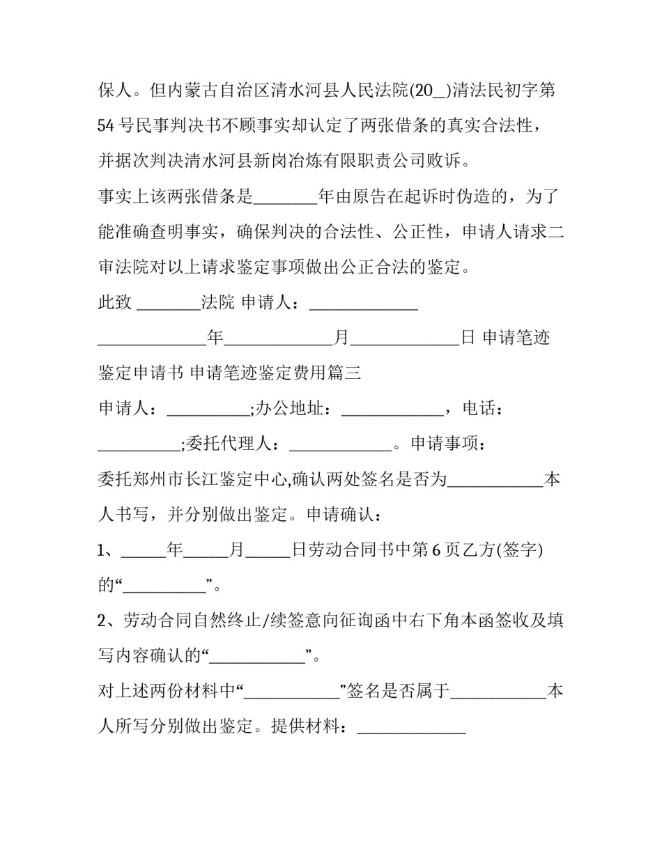 2023年申请笔迹鉴定申请书 申请笔迹鉴定费用(3篇)_第2页