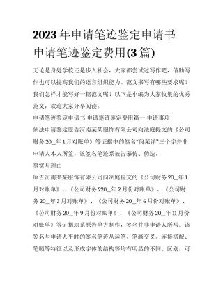 2023年申请笔迹鉴定申请书 申请笔迹鉴定费用(3篇)