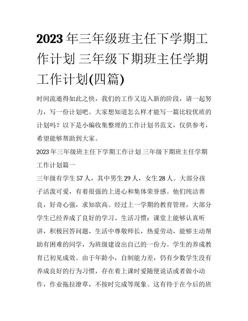 2023年三年级班主任下学期工作计划 三年级下期班主任学期工作计划(四篇)_第1页