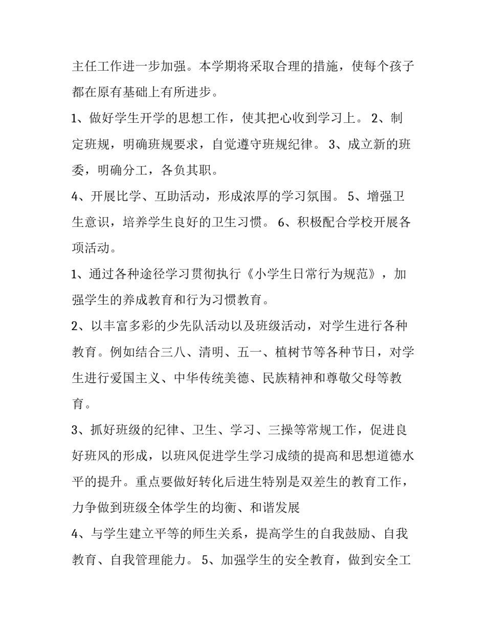 2023年三年级班主任下学期工作计划 三年级下期班主任学期工作计划(四篇)_第2页
