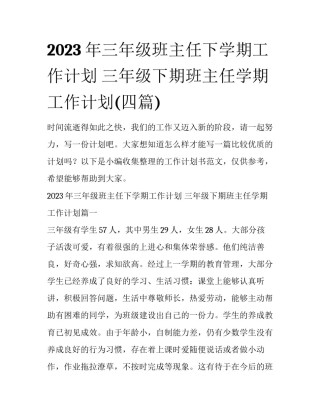 2023年三年级班主任下学期工作计划 三年级下期班主任学期工作计划(四篇)