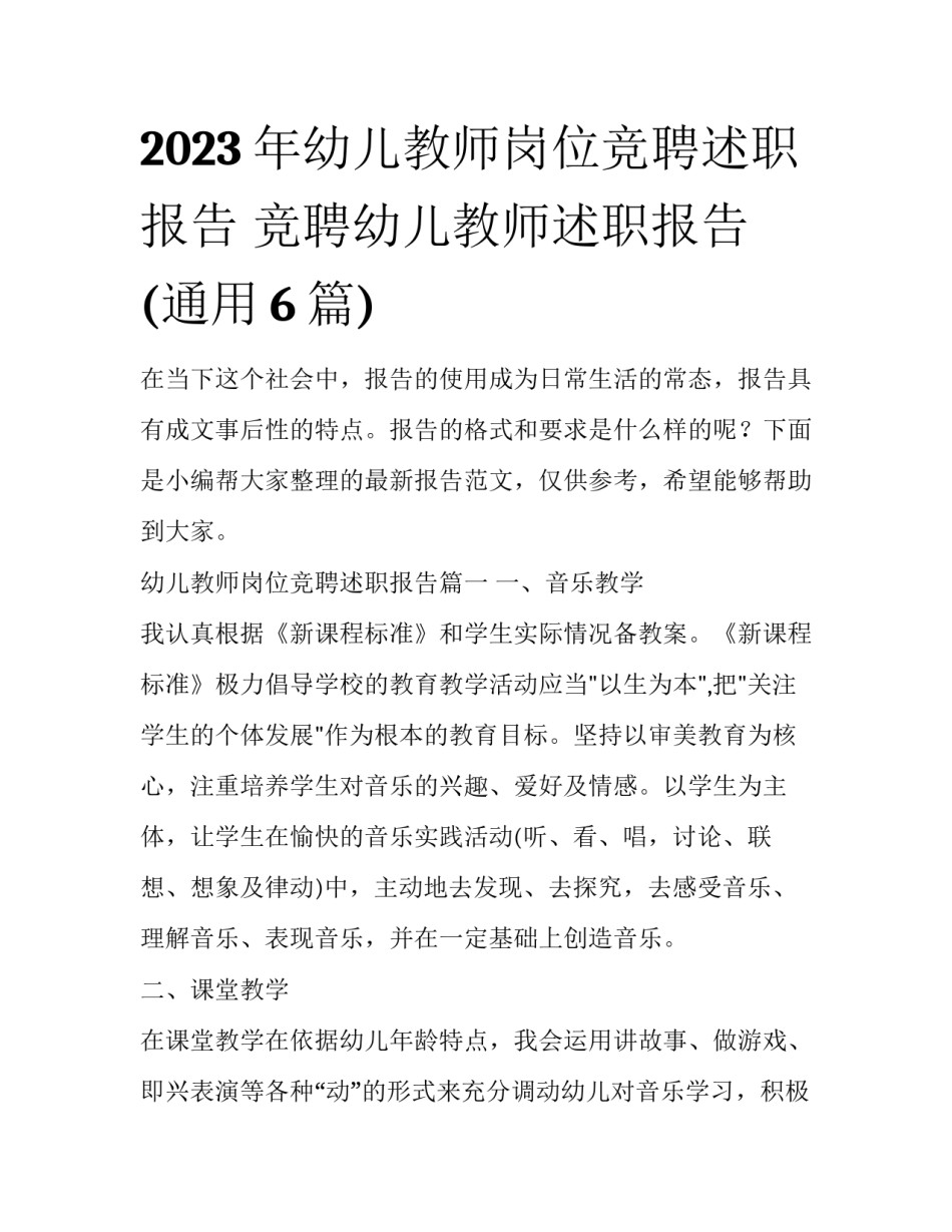 2023年幼儿教师岗位竞聘述职报告 竞聘幼儿教师述职报告(通用6篇)_第1页