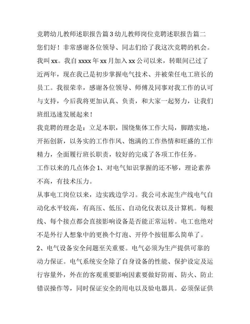 2023年幼儿教师岗位竞聘述职报告 竞聘幼儿教师述职报告(通用6篇)_第3页