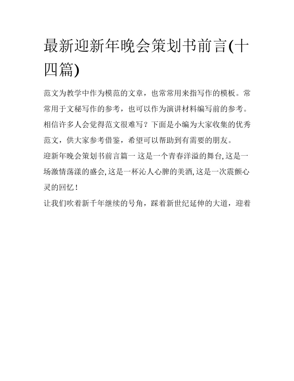 最新迎新年晚会策划书前言(十四篇)_第1页