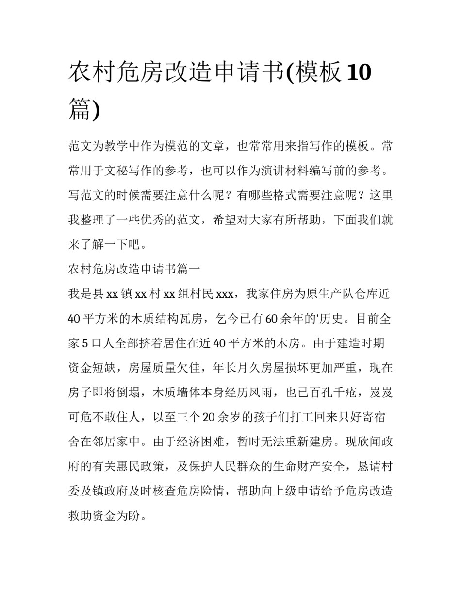 农村危房改造申请书(模板10篇)_第1页