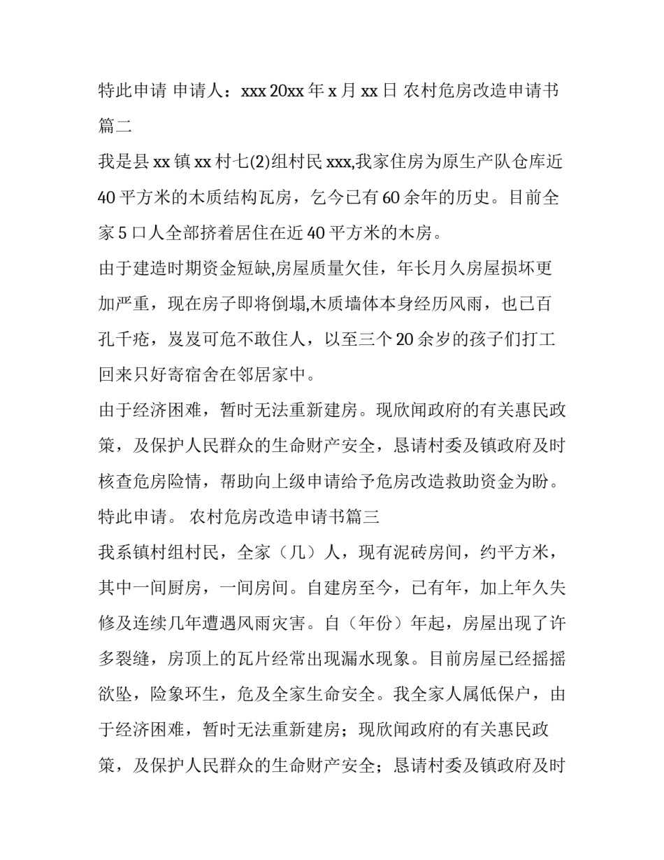 农村危房改造申请书(模板10篇)_第2页
