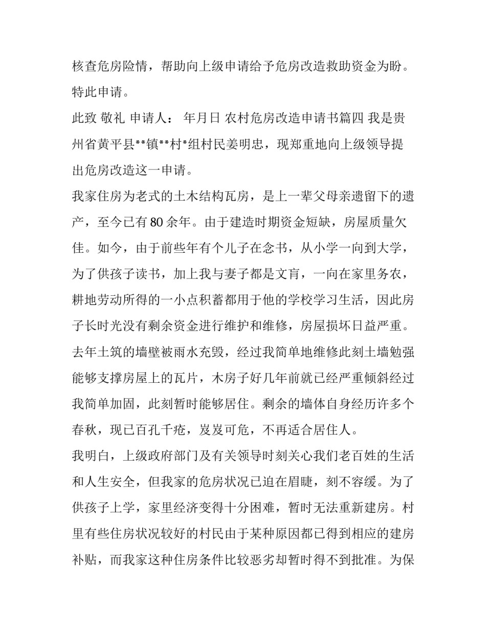 农村危房改造申请书(模板10篇)_第3页