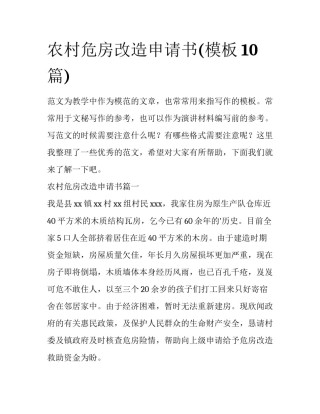 农村危房改造申请书(模板10篇)