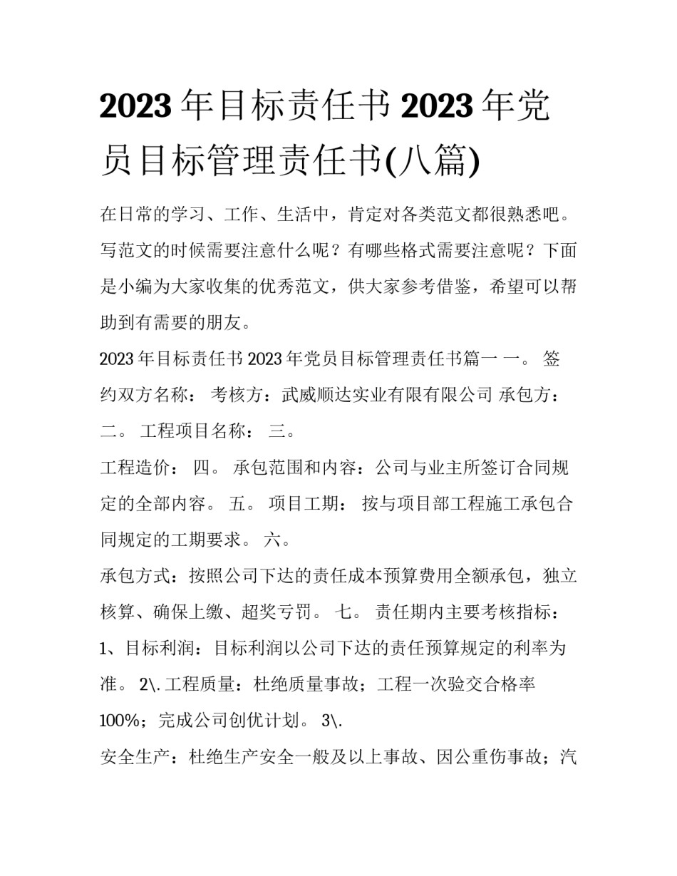 2023年目标责任书 2023年党员目标管理责任书(八篇)_第1页