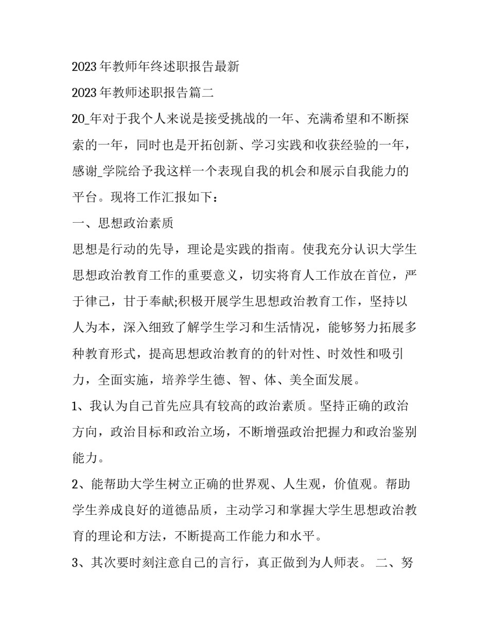 2023年教师年终述职报告最新 2023年教师述职报告(五篇)_第3页