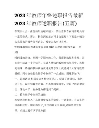 2023年教师年终述职报告最新 2023年教师述职报告(五篇)
