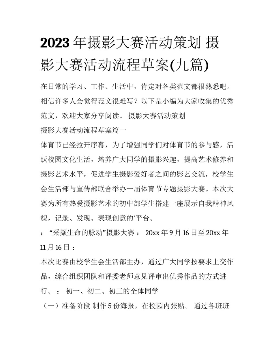 2023年摄影大赛活动策划 摄影大赛活动流程草案(九篇)_第1页
