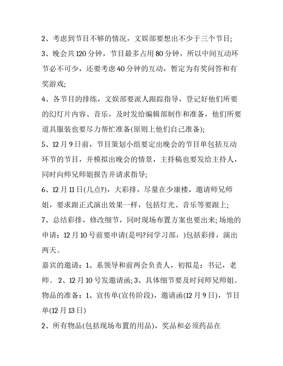 元旦晚会策划方案主题 元旦主题晚会策划书(3篇)_第2页