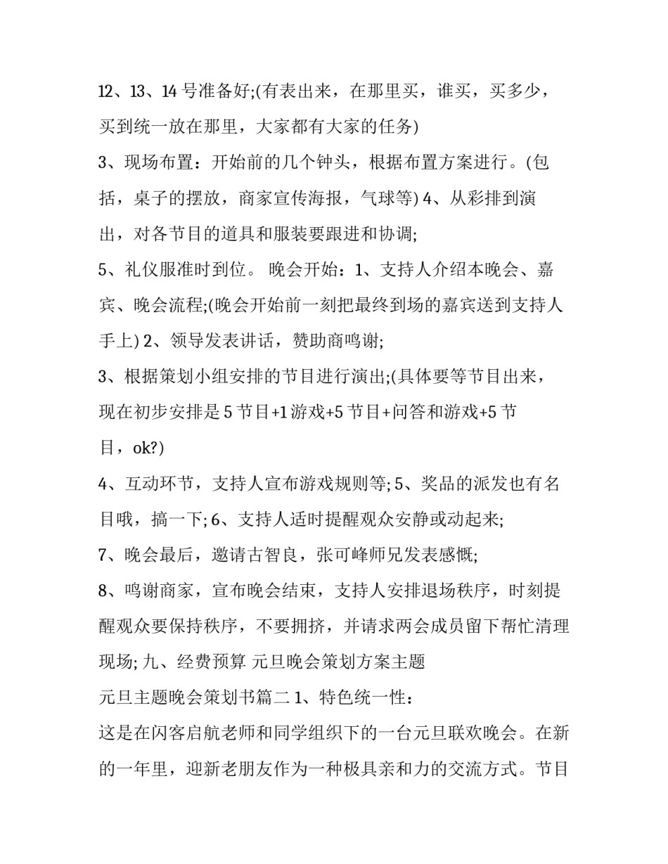 元旦晚会策划方案主题 元旦主题晚会策划书(3篇)_第3页