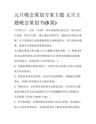 元旦晚会策划方案主题 元旦主题晚会策划书(3篇)