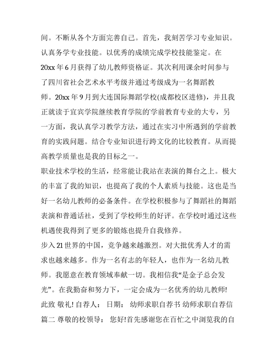 2023年幼师求职自荐书 幼师求职自荐信(3篇)_第2页