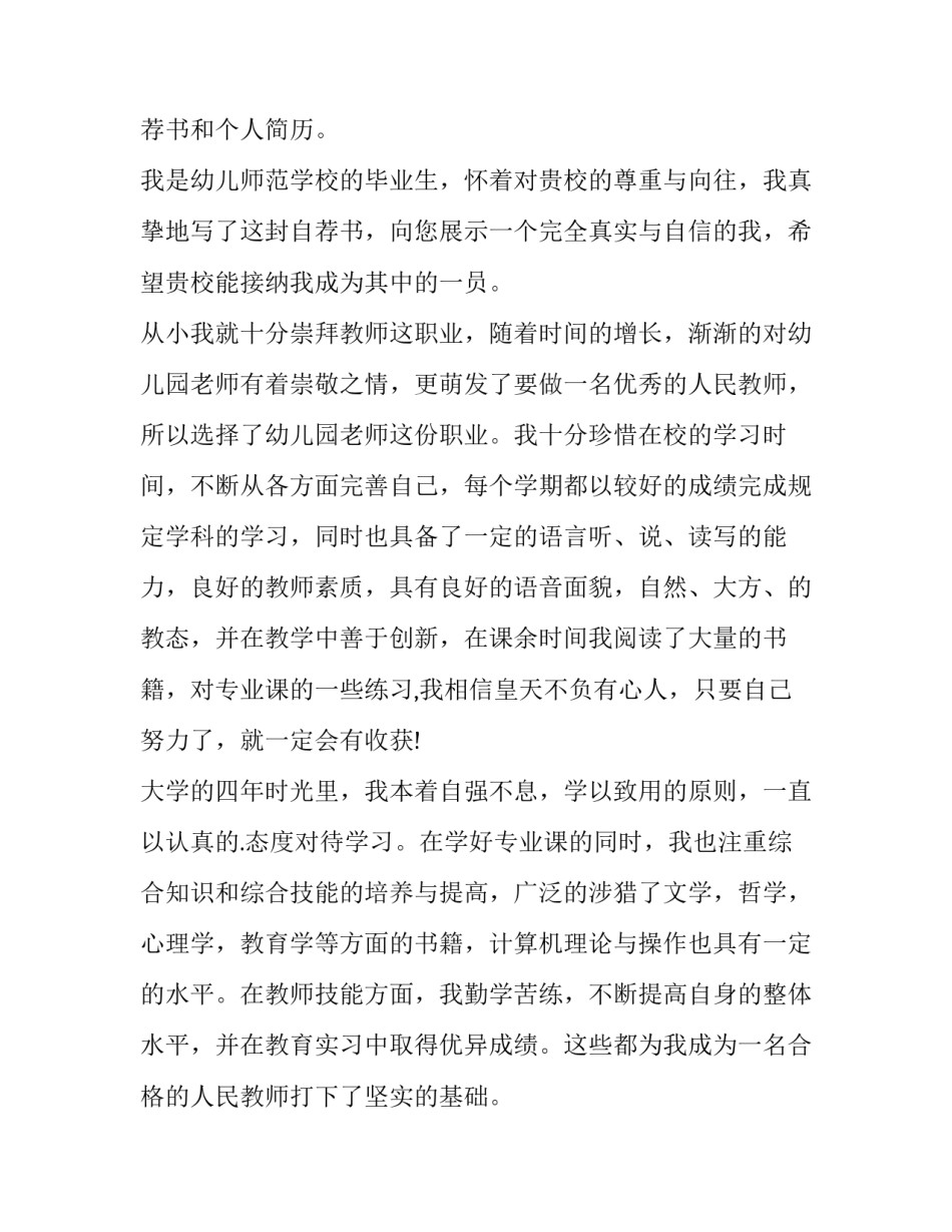 2023年幼师求职自荐书 幼师求职自荐信(3篇)_第3页
