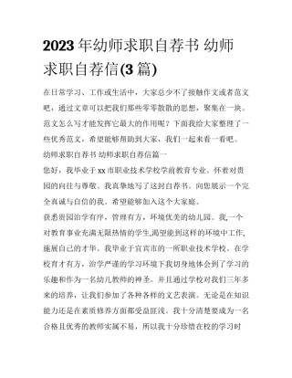 2023年幼师求职自荐书 幼师求职自荐信(3篇)