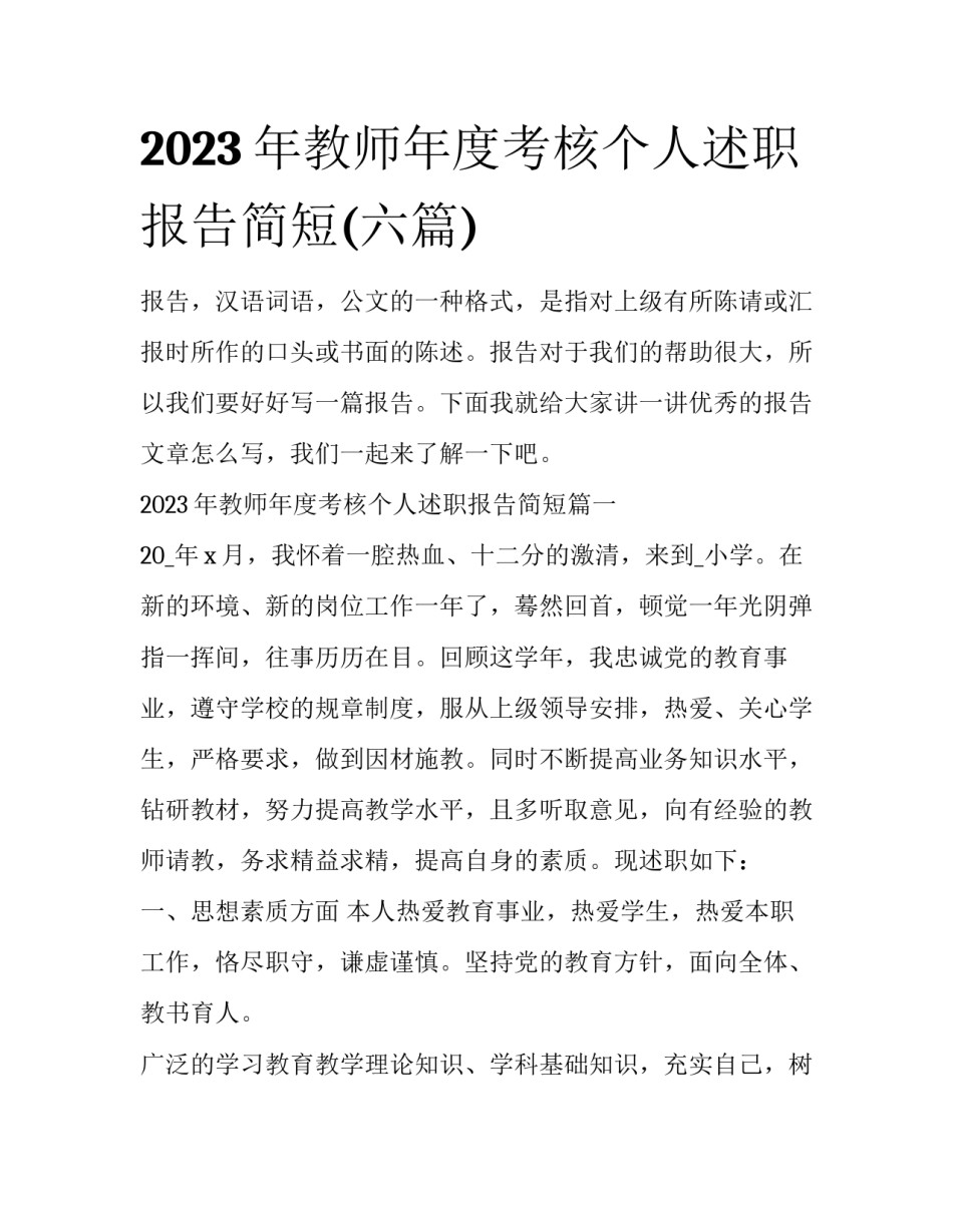 2023年教师年度考核个人述职报告简短(六篇)_第1页