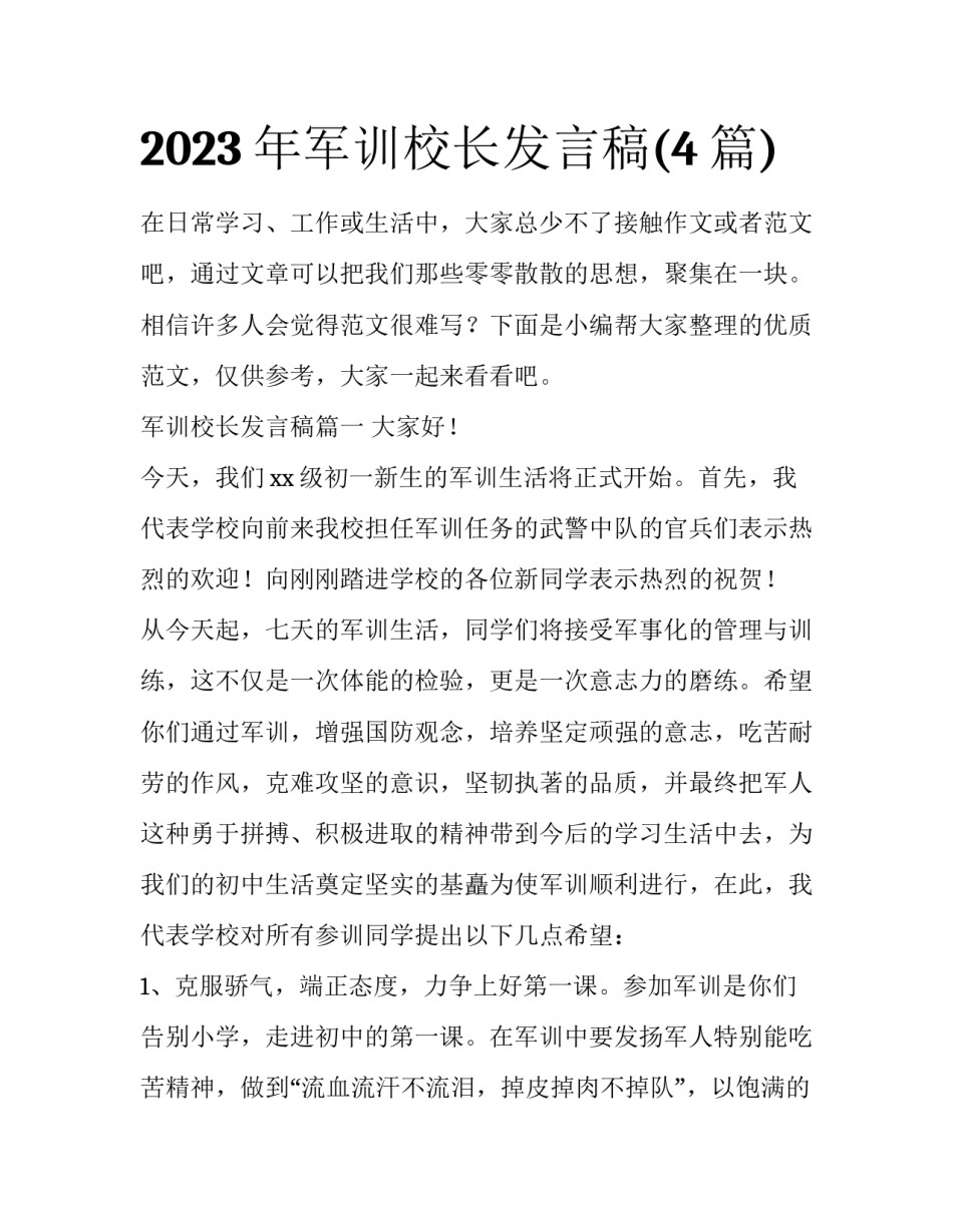 2023年军训校长发言稿(4篇)_第1页