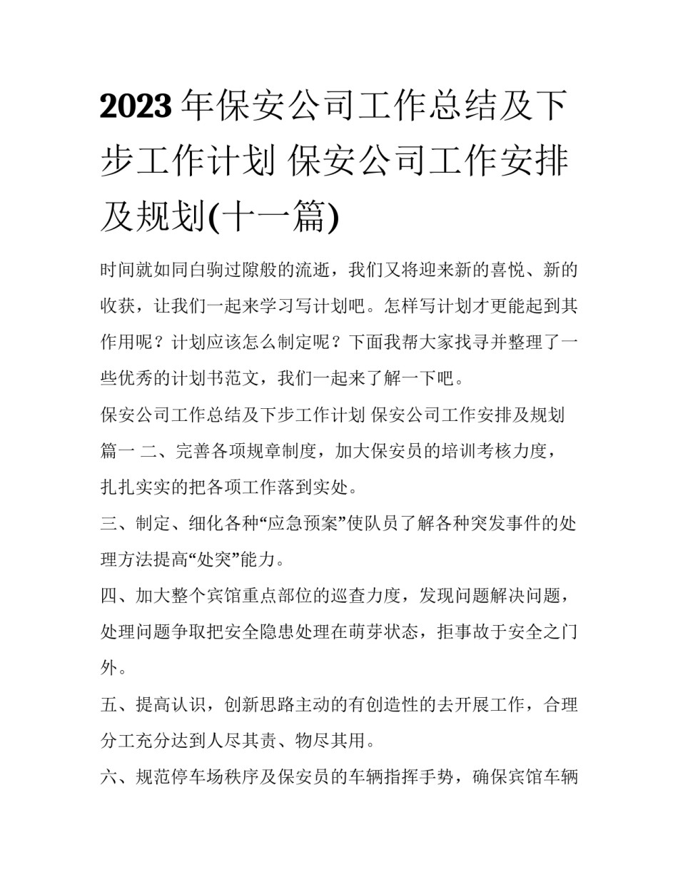 2023年保安公司工作总结及下步工作计划 保安公司工作安排及规划(十一篇)_第1页
