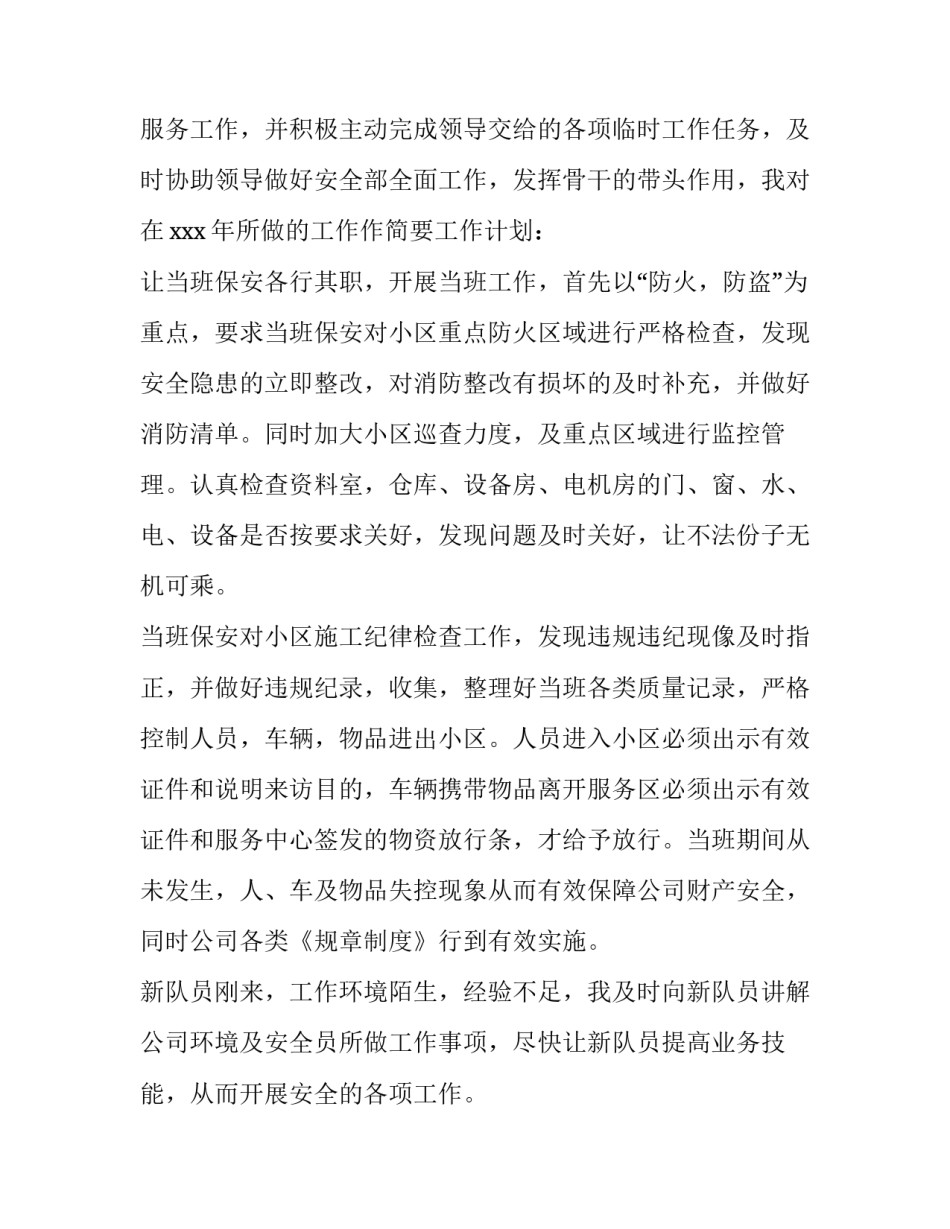 2023年保安公司工作总结及下步工作计划 保安公司工作安排及规划(十一篇)_第3页