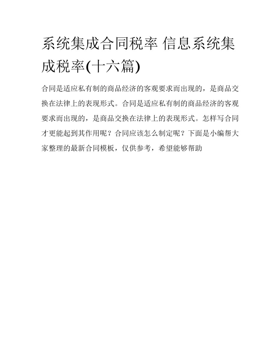 系统集成合同税率 信息系统集成税率(十六篇)_第1页