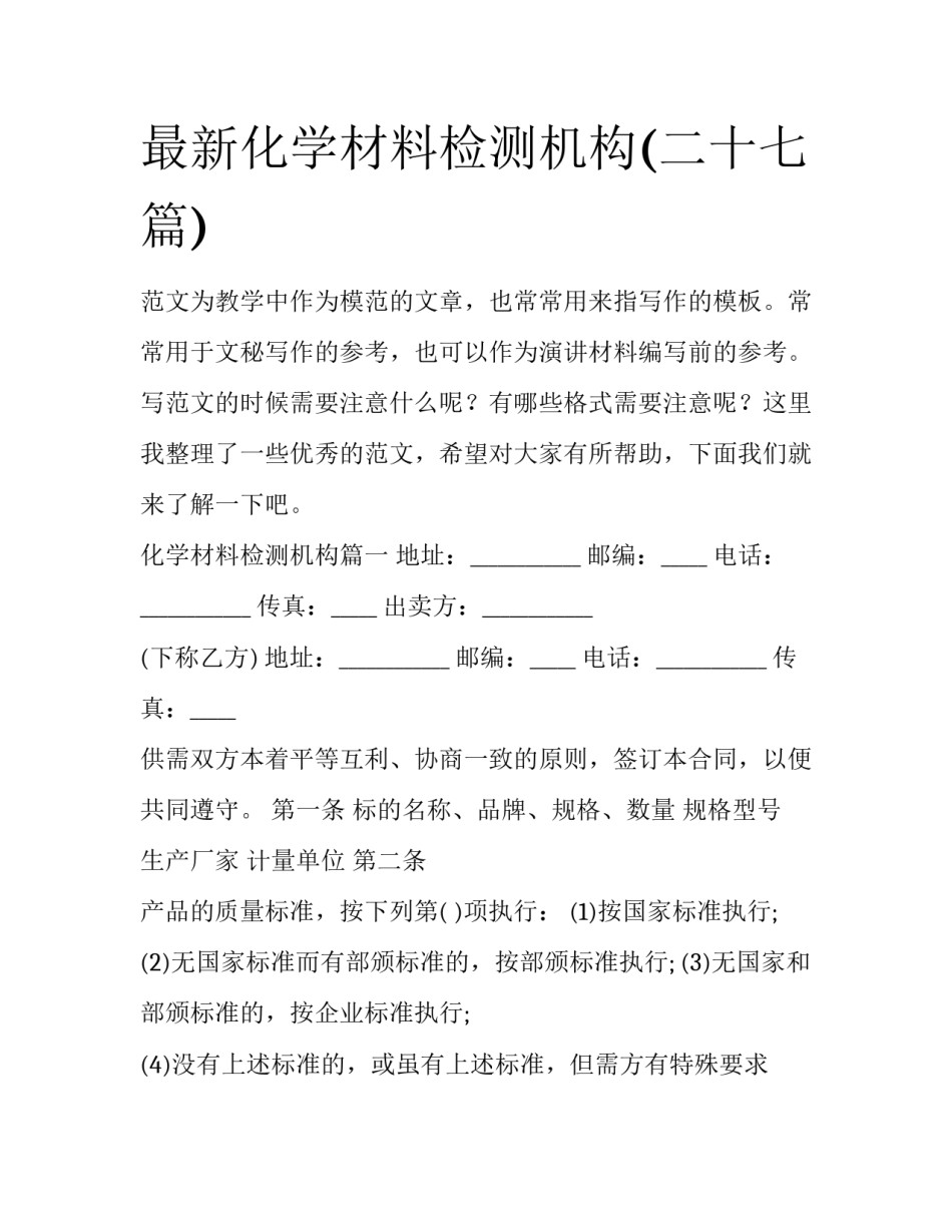 最新化学材料检测机构(二十七篇)_第1页