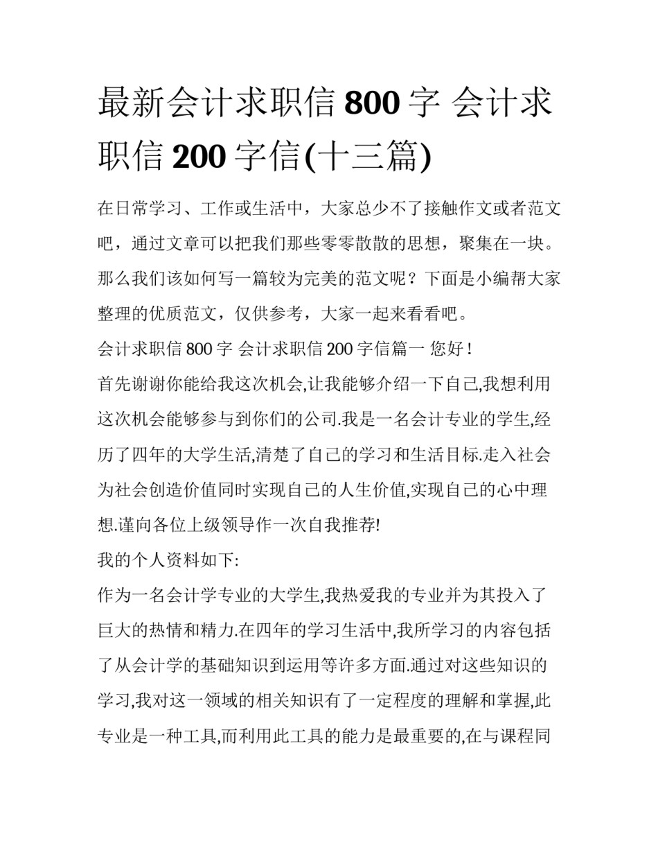 最新会计求职信800字 会计求职信200字信(十三篇)_第1页